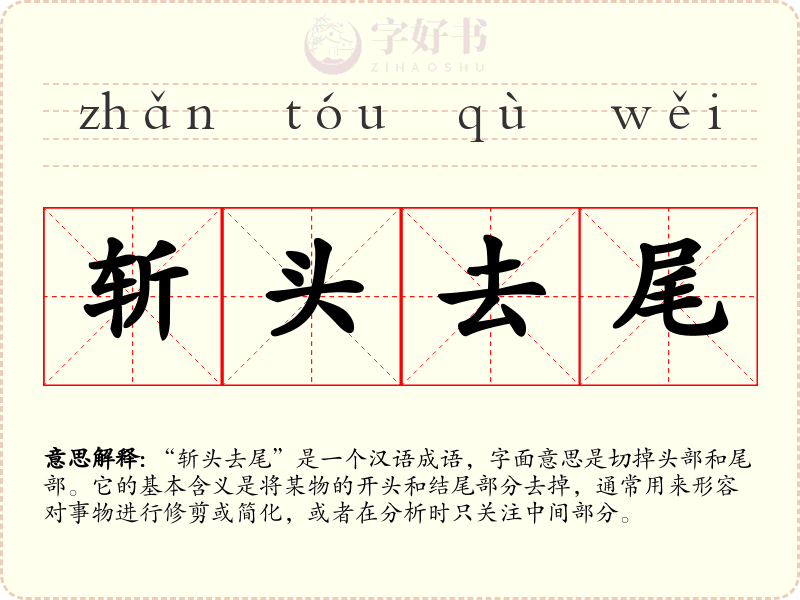斩头去尾