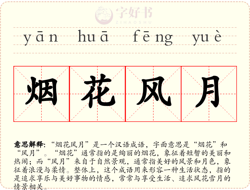 烟花风月