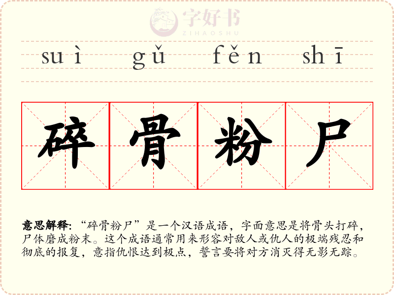 碎骨粉尸