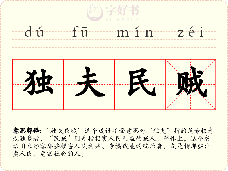 独夫民贼
