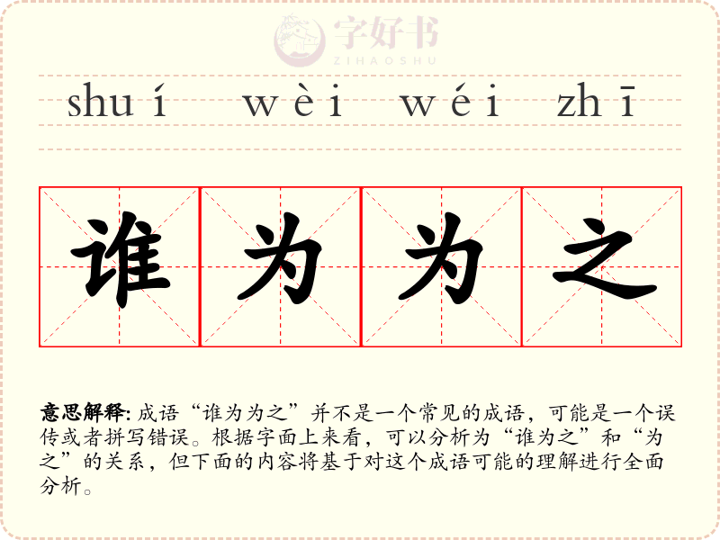 谁为为之