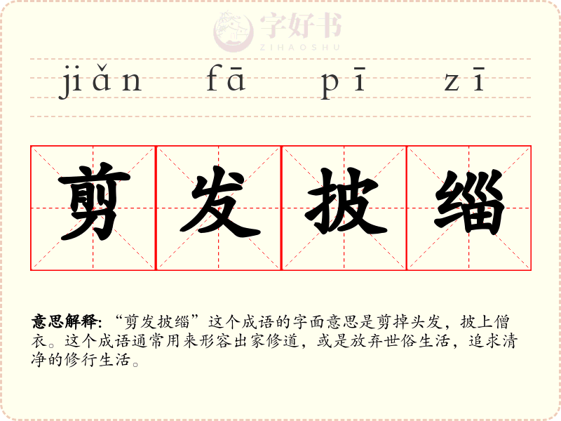剪发披缁