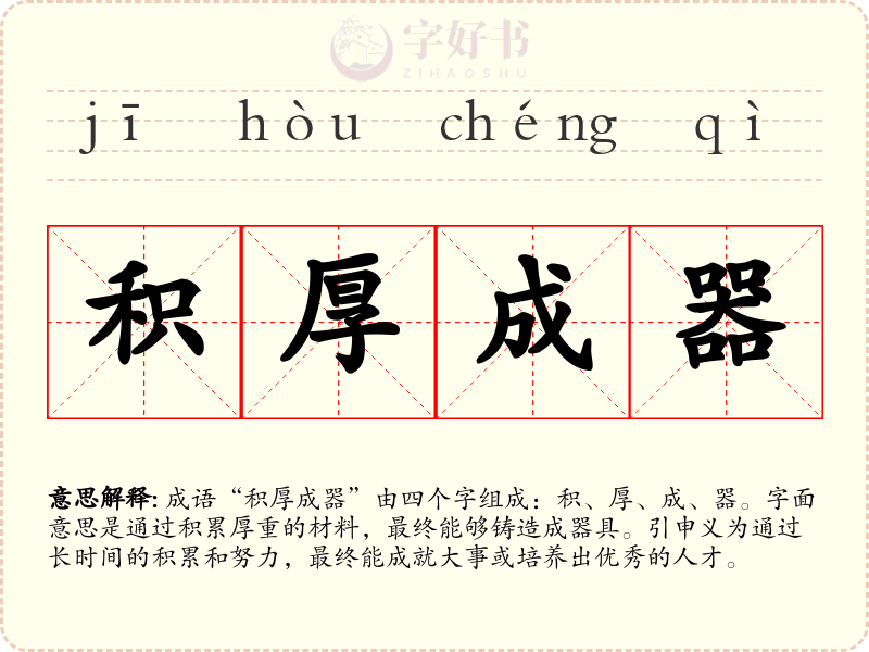 积厚成器