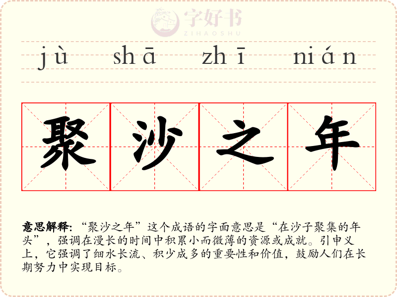 聚沙之年