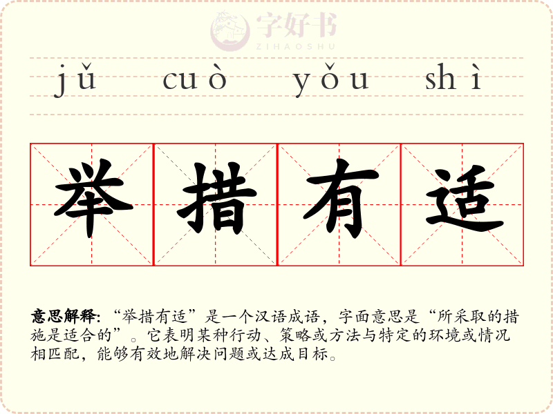 举措有适