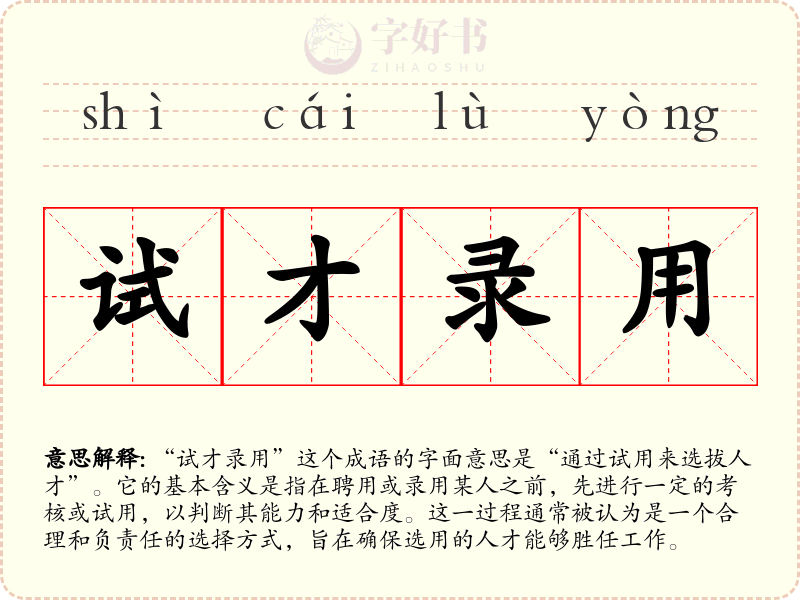 试才录用