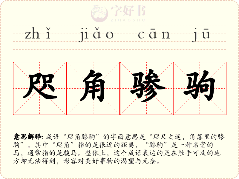 咫角骖驹