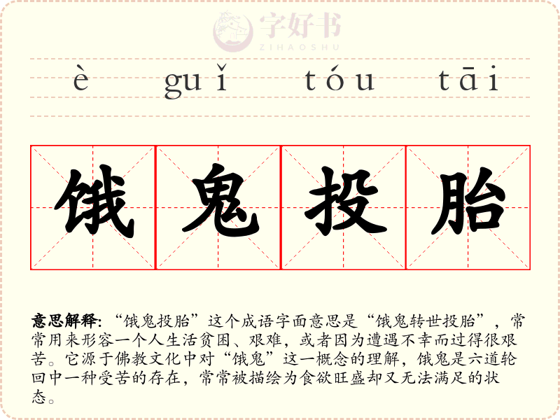 饿鬼投胎