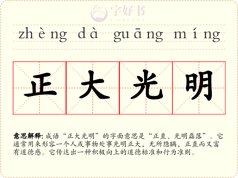 正大光明