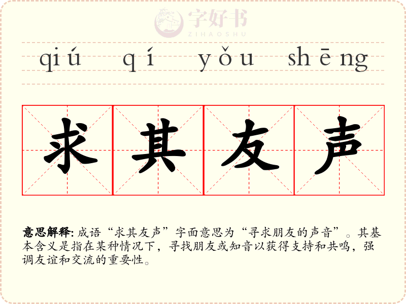 求其友声