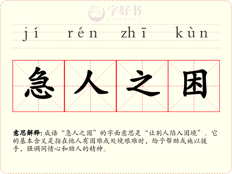 急人之困