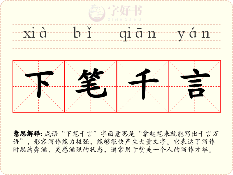 下笔千言