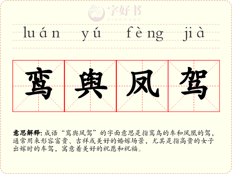 鸾舆凤驾