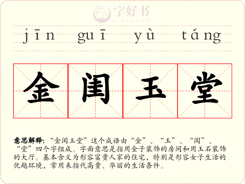 金闺玉堂