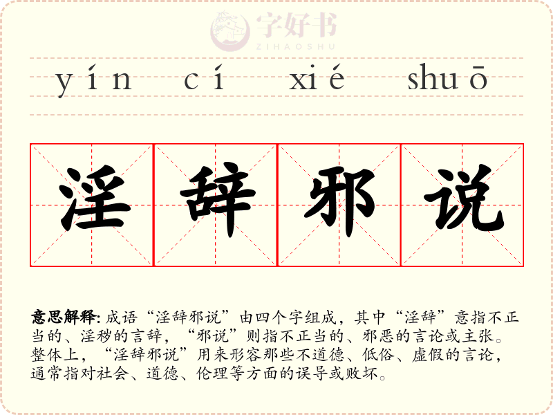 淫辞邪说