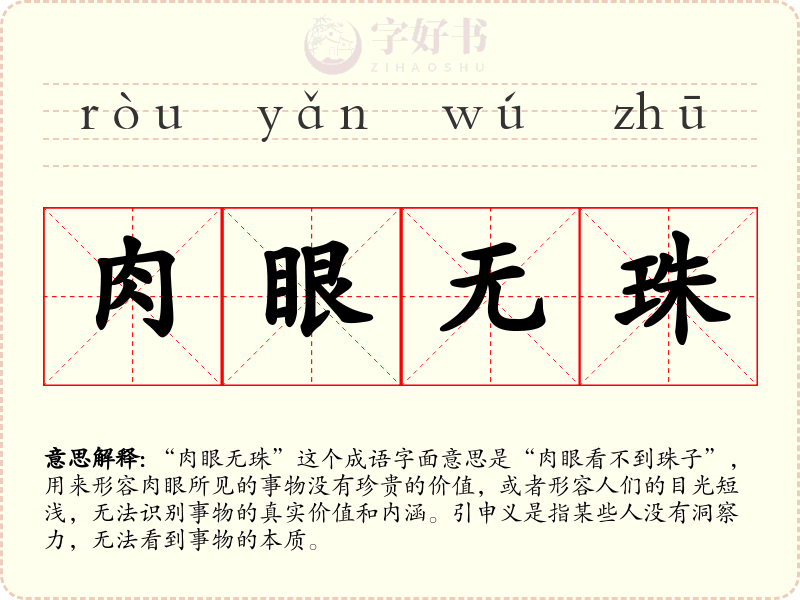 肉眼无珠