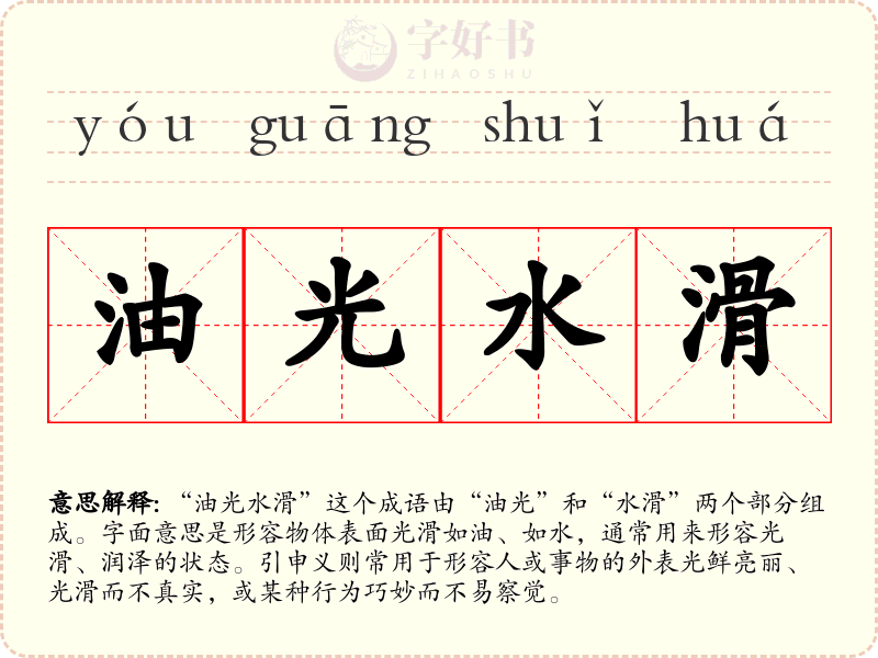 油光水滑