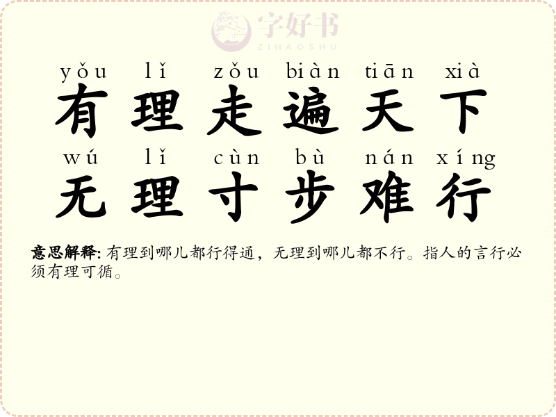 有理走遍天下，无理寸步难行