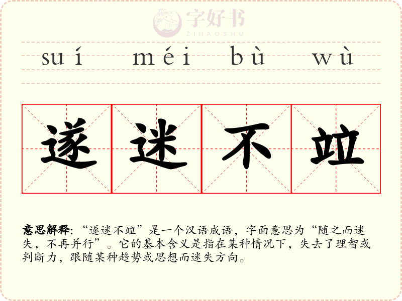 遂迷不竝