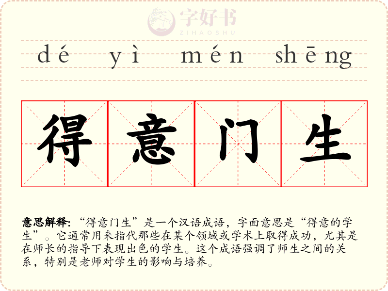 得意门生