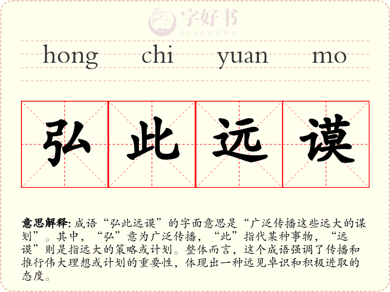 弘此远谟