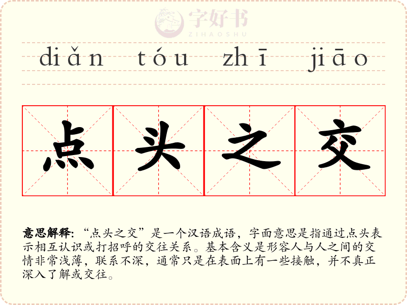 点头之交