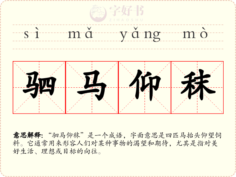 驷马仰秣
