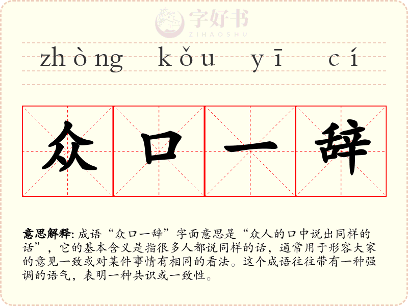 众口一辞