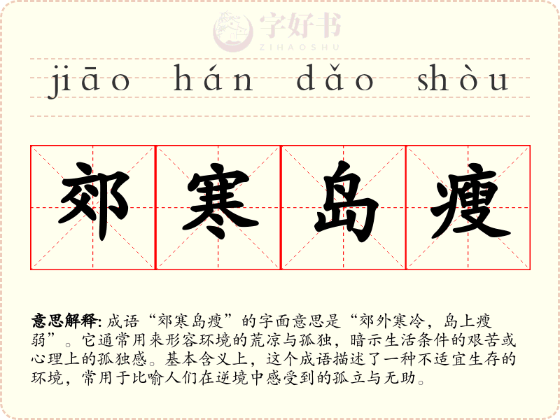 郊寒岛瘦