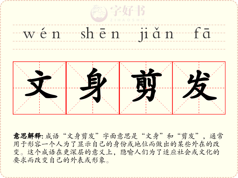 文身剪发
