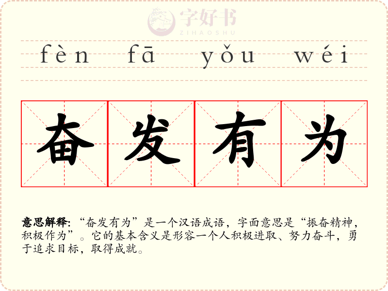 奋发有为