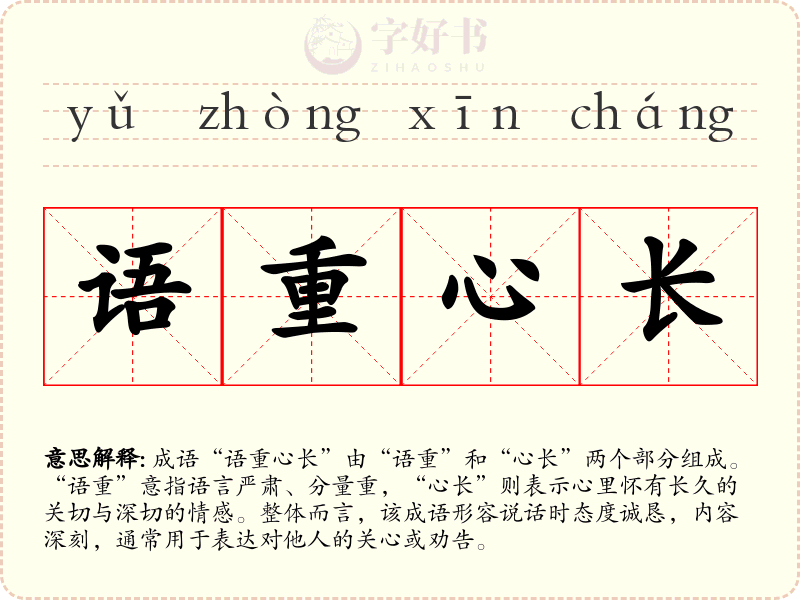 语重心长