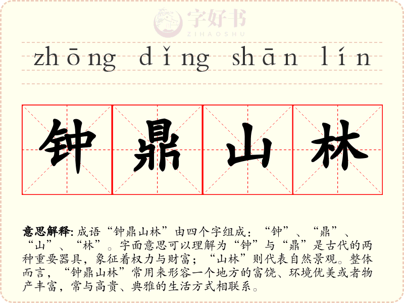钟鼎山林