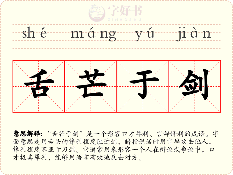 舌芒于剑