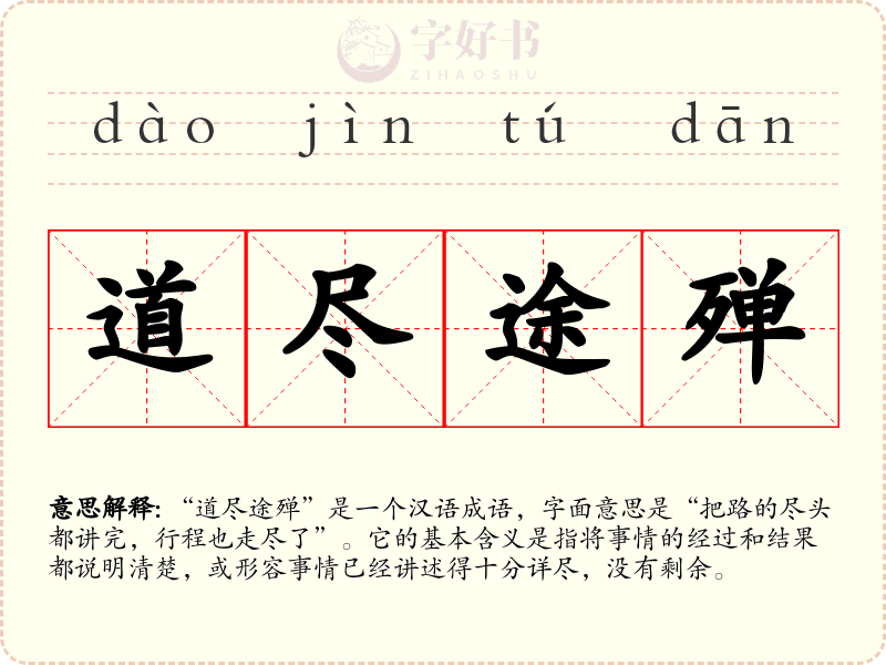 道尽途殚