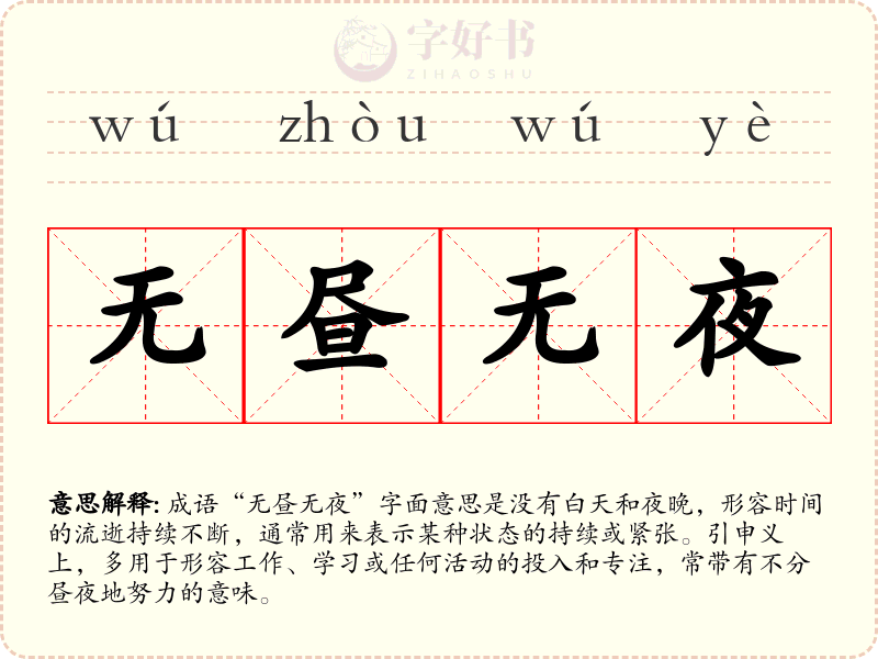 无昼无夜