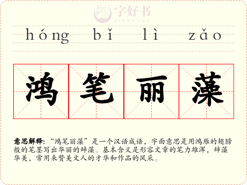 鸿笔丽藻