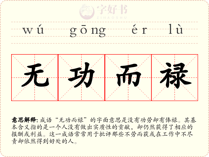 无功而禄