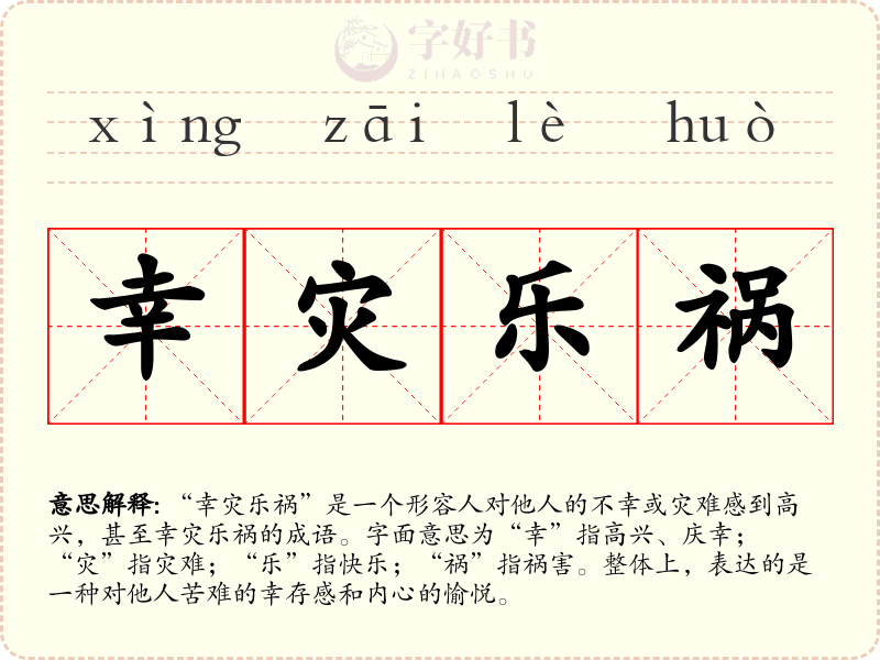 幸灾乐祸