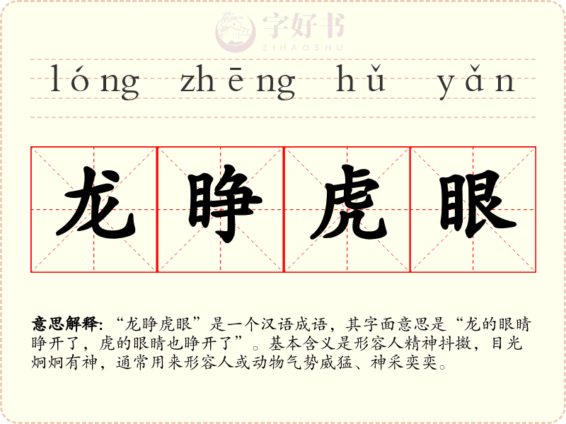 龙睁虎眼