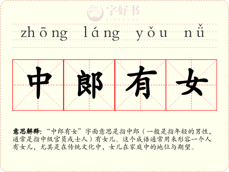中郞有女