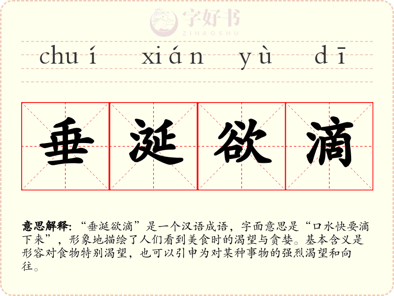 垂涎欲滴