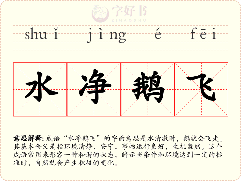 水净鹅飞