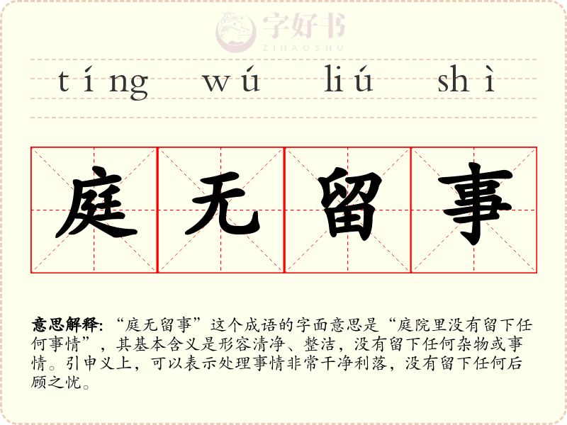 庭无留事