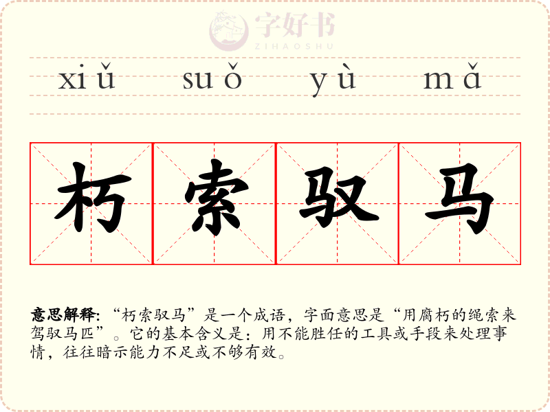 朽索驭马