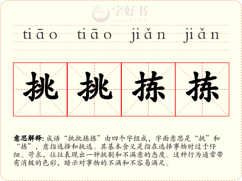 挑挑拣拣