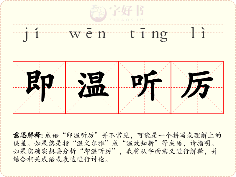 即温听厉