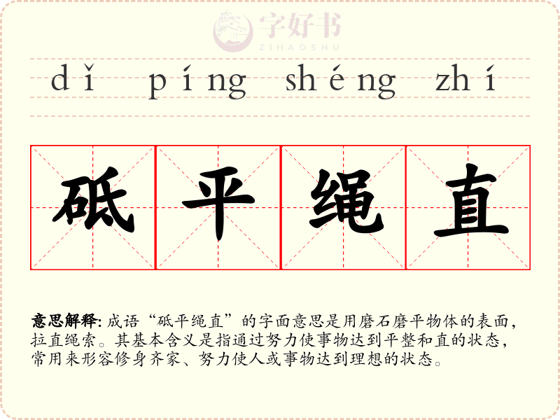 砥平绳直