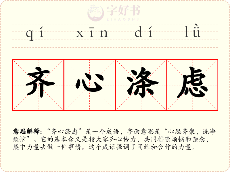 齐心涤虑