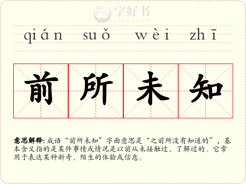 前所未知